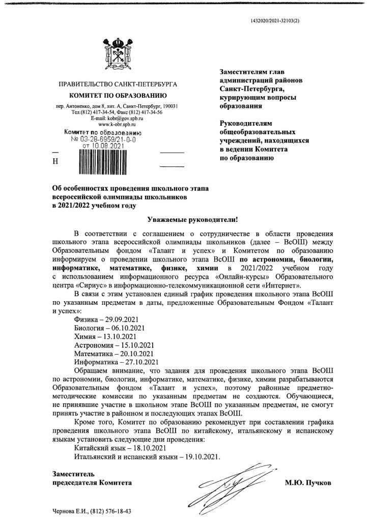 Письмо КО о школьном этапе ВсОШ по астрономии, биологии,информатике, математике, физике, химии в 2021-2022 учебном году_page-0001.jpg