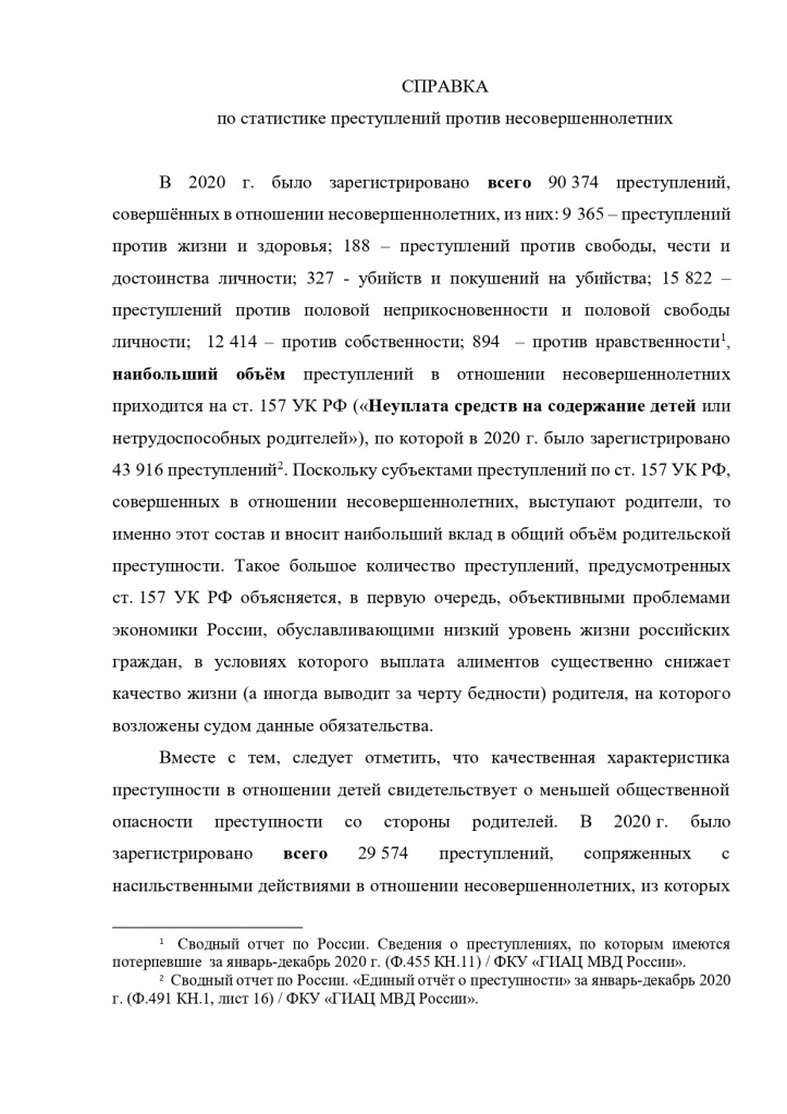 Справка о преступности в отношении детей 19 марта_page-0001.jpg