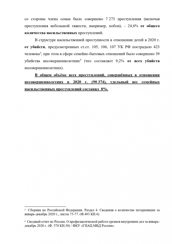 Справка о преступности в отношении детей 19 марта_page-0002.jpg